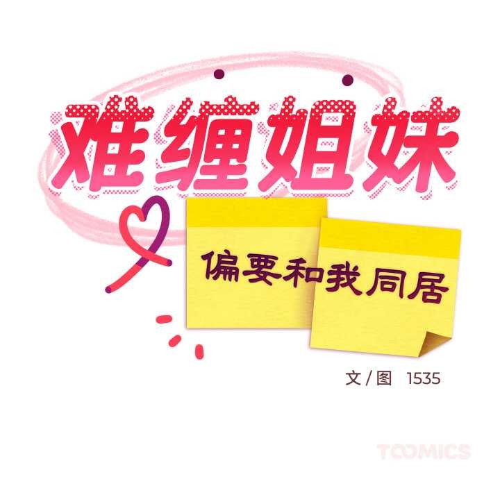 《难缠姐妹偏要和我同居》漫画 第69話