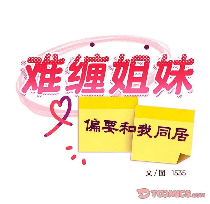 《难缠姐妹偏要和我同居》漫画 第7話