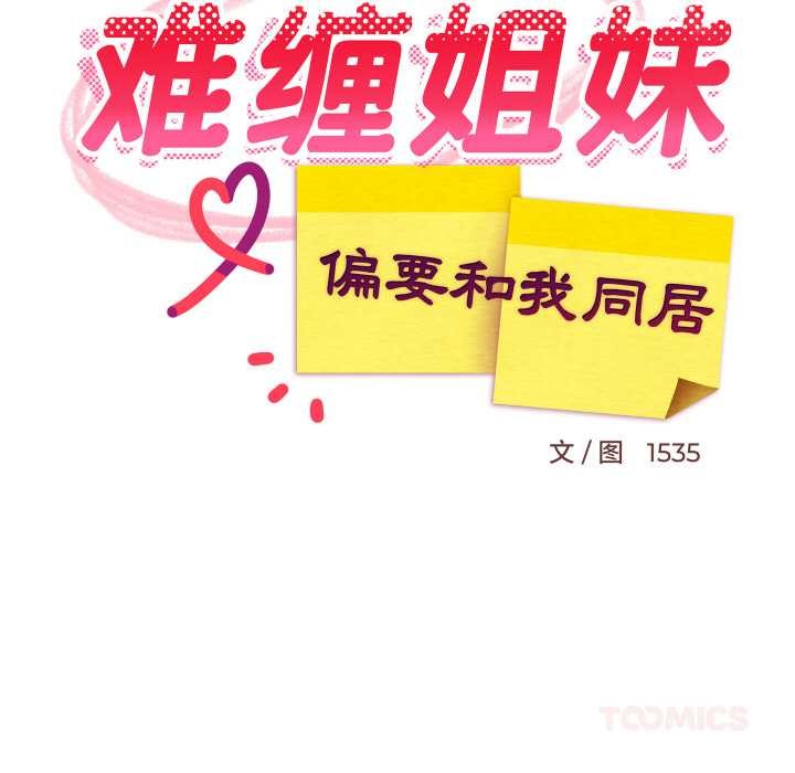 《难缠姐妹偏要和我同居》漫画 第75話