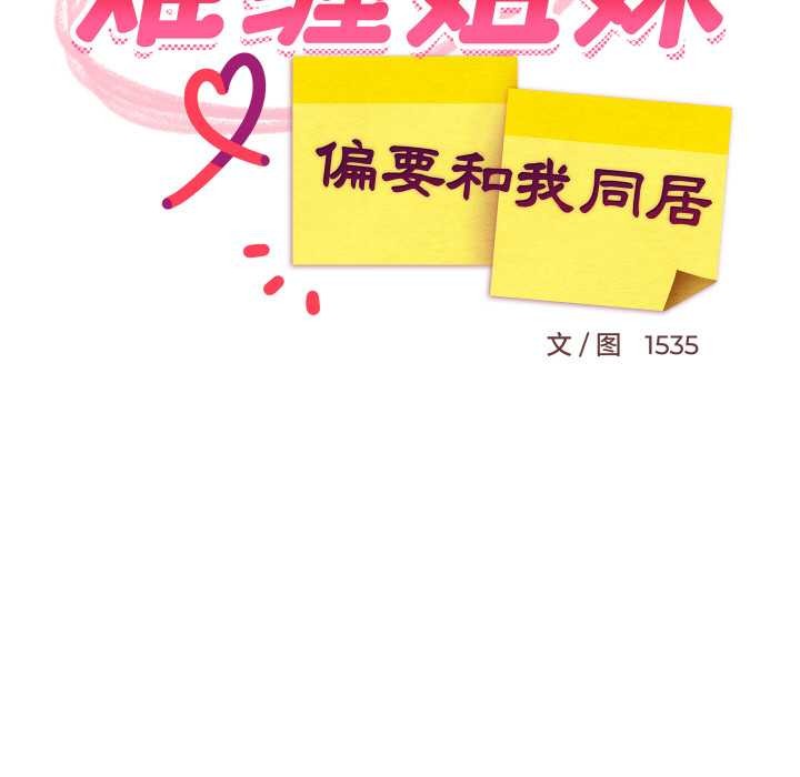 《难缠姐妹偏要和我同居》漫画 第76話