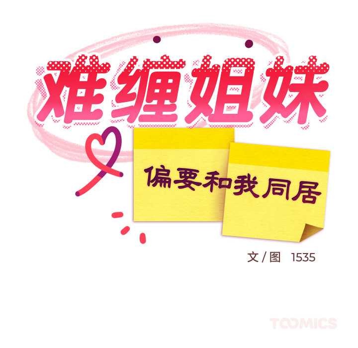 《难缠姐妹偏要和我同居》漫画 第78話