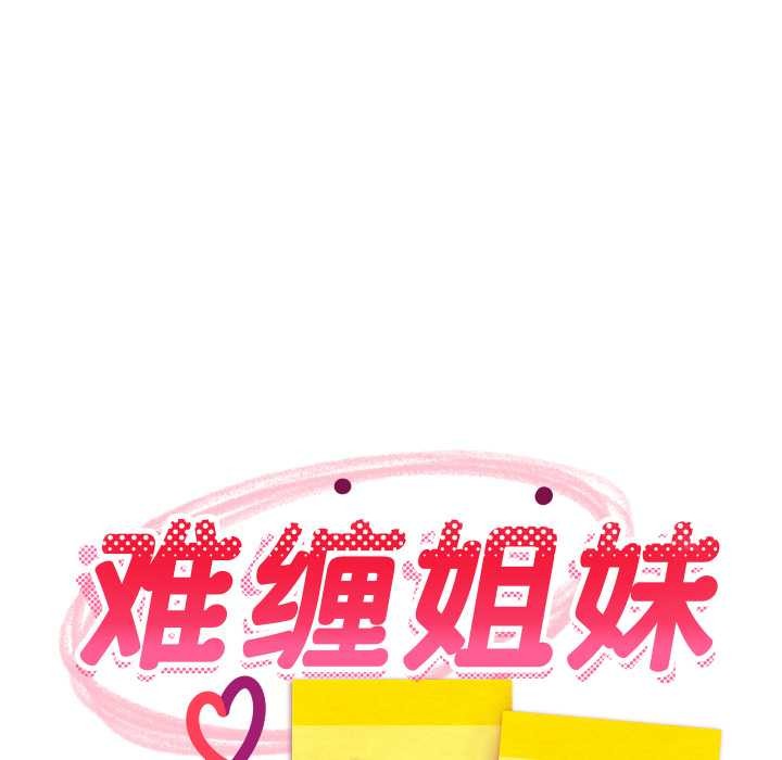 《难缠姐妹偏要和我同居》漫画 第79話