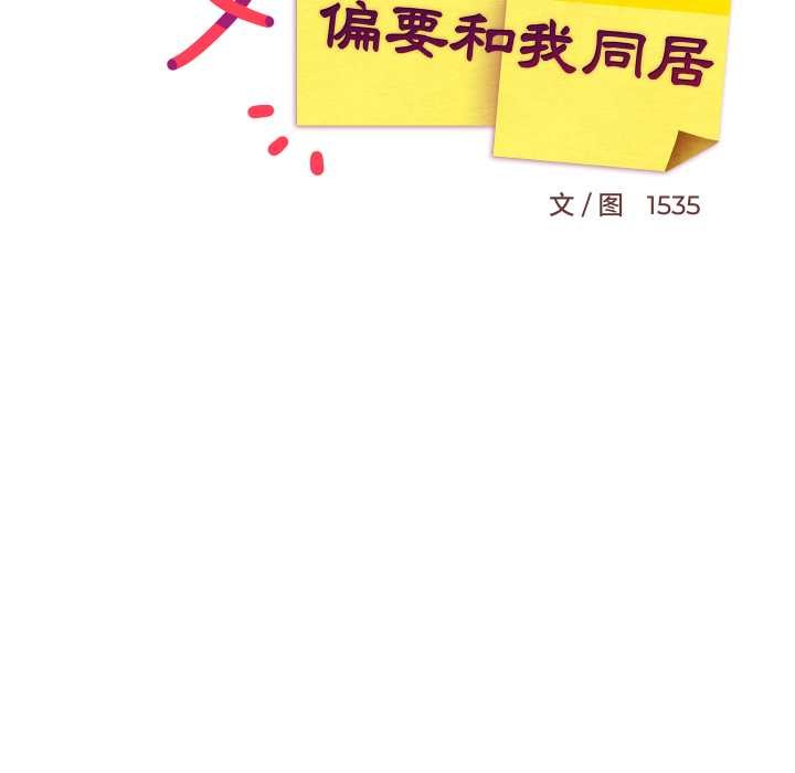 《难缠姐妹偏要和我同居》漫画 第79話