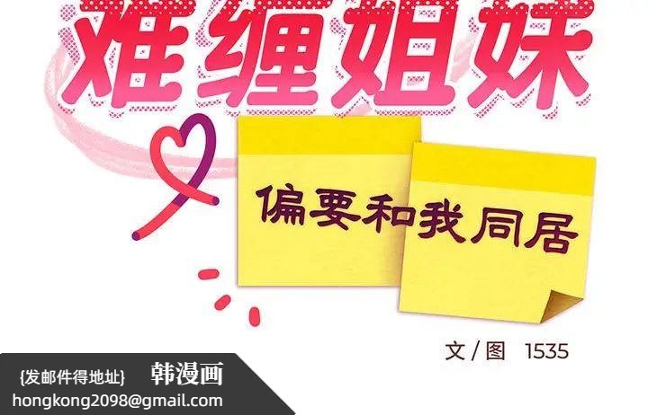 《难缠姐妹偏要和我同居》漫画 第8話