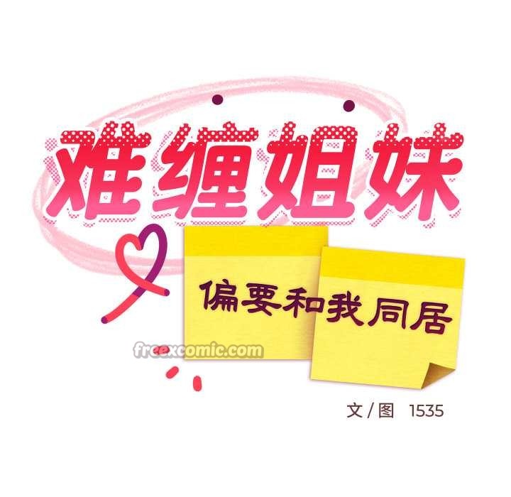 《难缠姐妹偏要和我同居》漫画 第80話