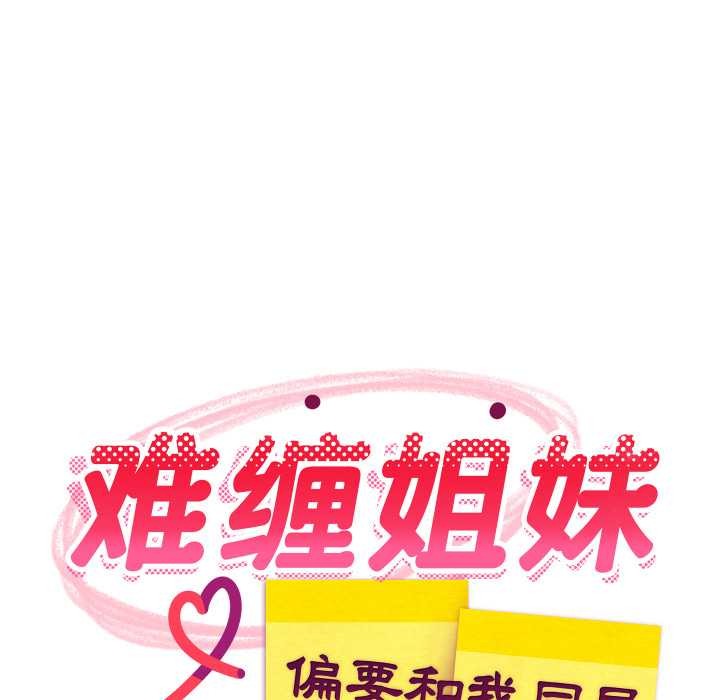 《难缠姐妹偏要和我同居》漫画 第81話