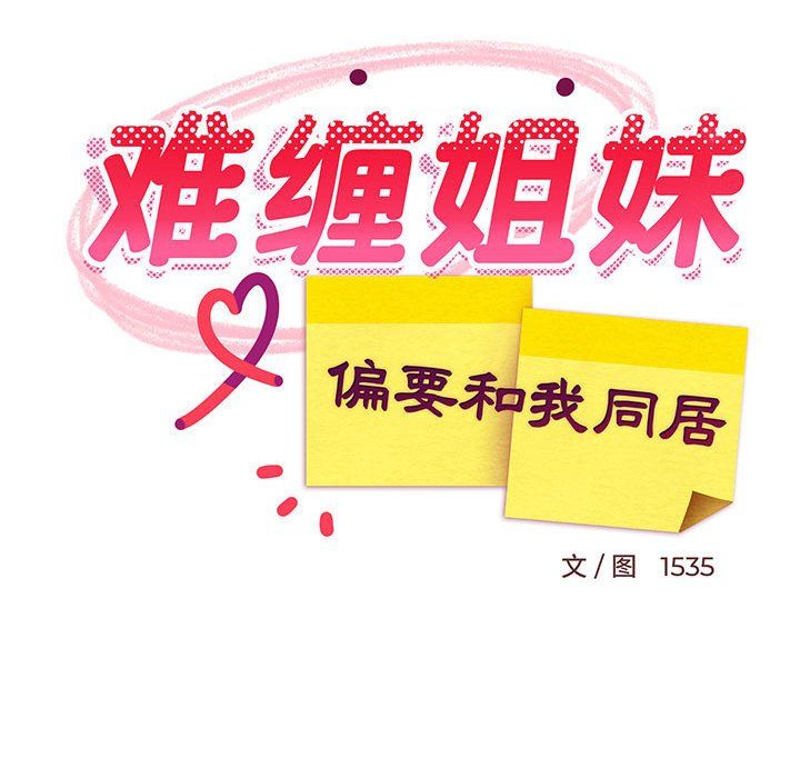 《难缠姐妹偏要和我同居》漫画 第9話