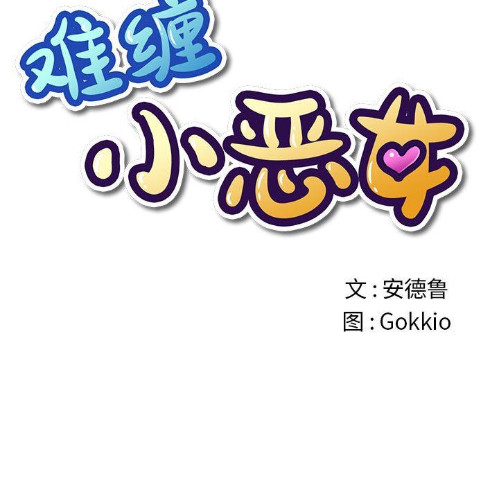 《难缠小恶女》漫画 第133話
