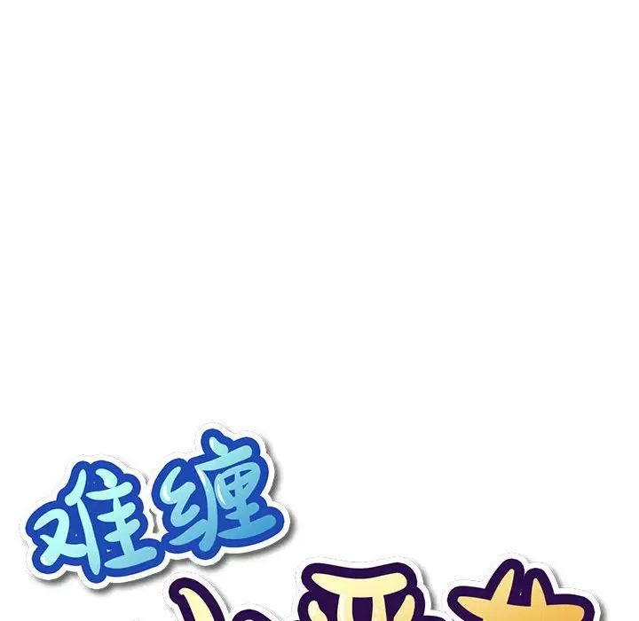 《难缠小恶女》漫画 第195話