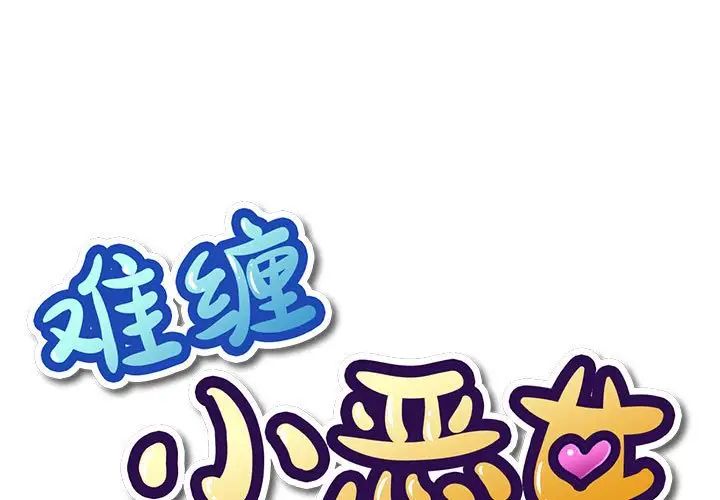 《难缠小恶女》漫画 第197話
