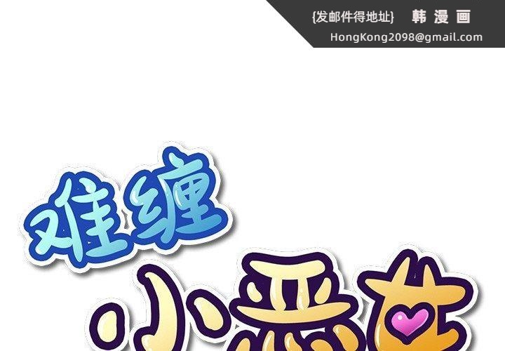 《难缠小恶女》漫画 第245話