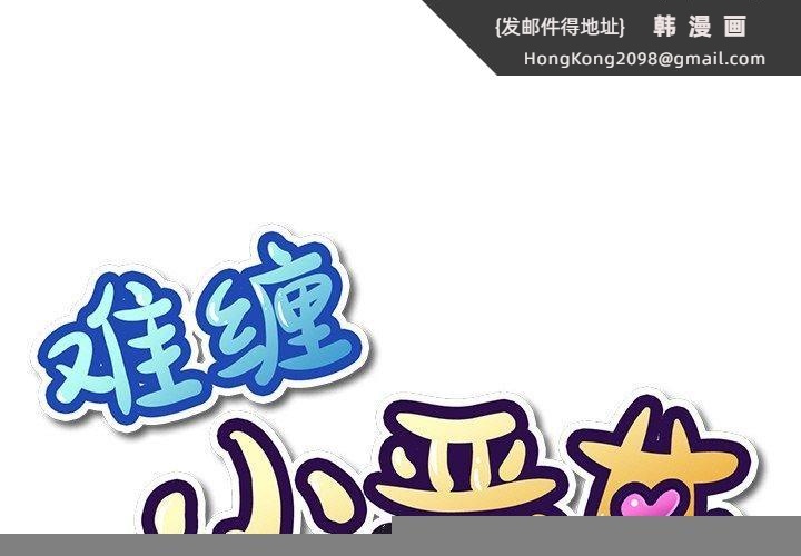 《难缠小恶女》漫画 第246話