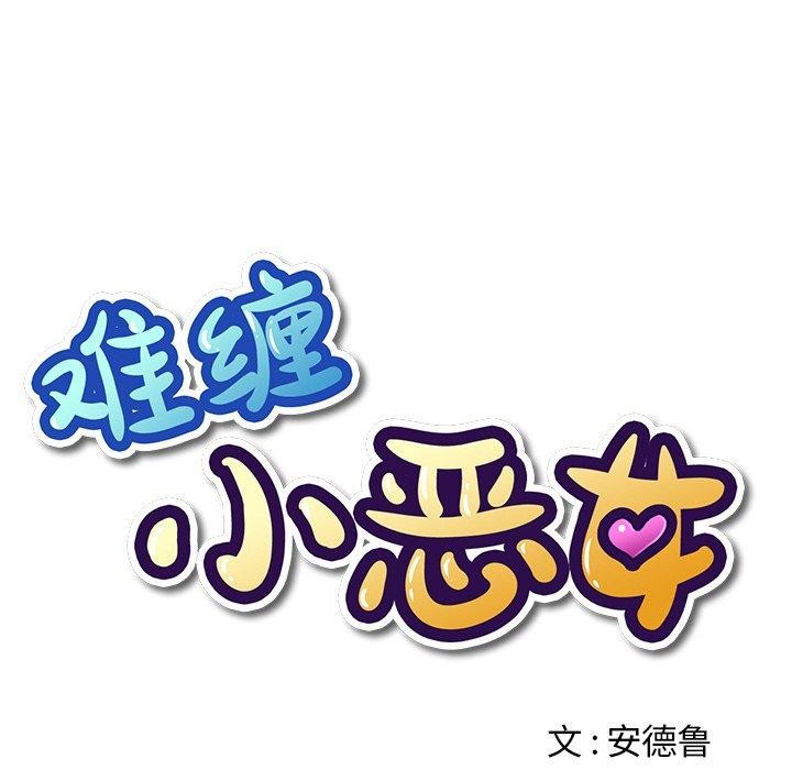 《难缠小恶女》漫画 第253話