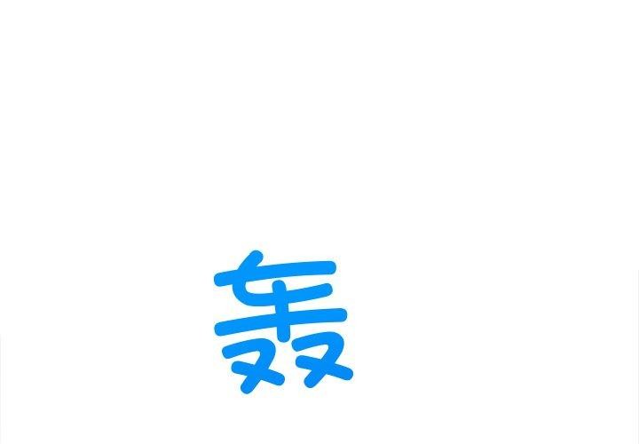 《难缠小恶女》漫画 第256話