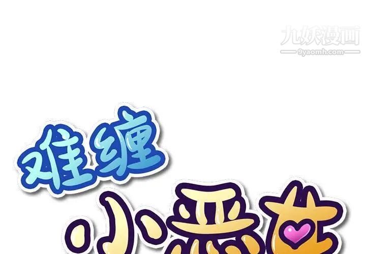 《难缠小恶女》漫画 第73話