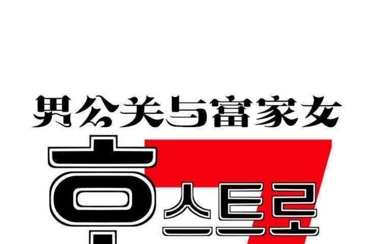 《男公關與富家女》漫画 第1話