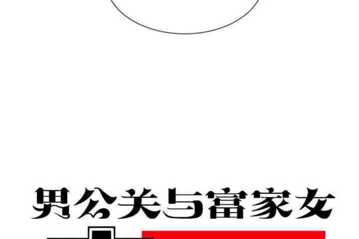 《男公關與富家女》漫画 第10話