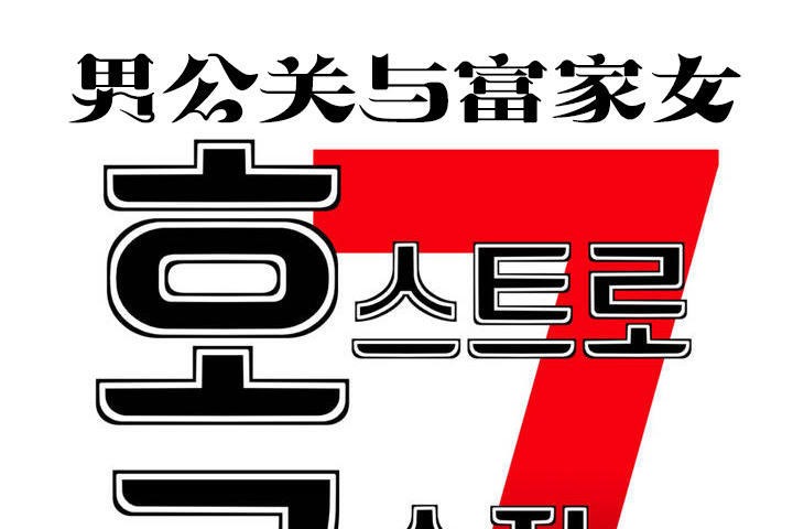 《男公關與富家女》漫画 第12話
