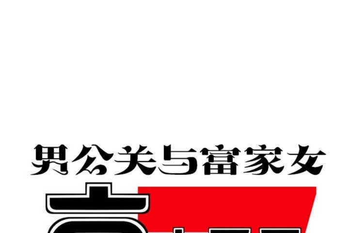 《男公關與富家女》漫画 第13話
