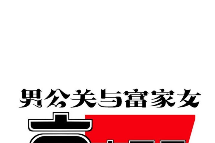 《男公關與富家女》漫画 第15話
