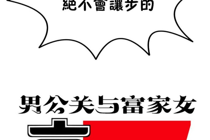 《男公關與富家女》漫画 第16話