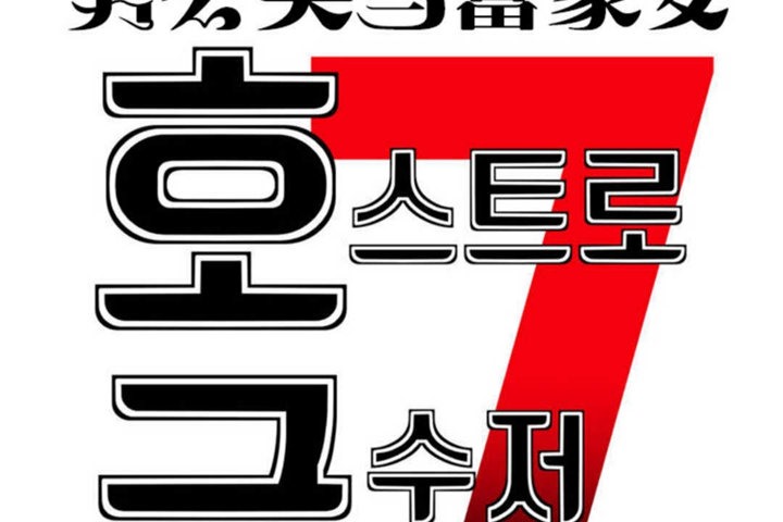 《男公關與富家女》漫画 第18話