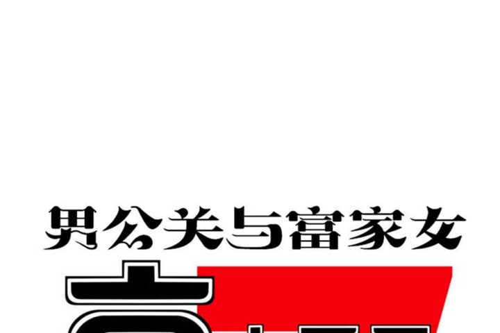 《男公關與富家女》漫画 第25話