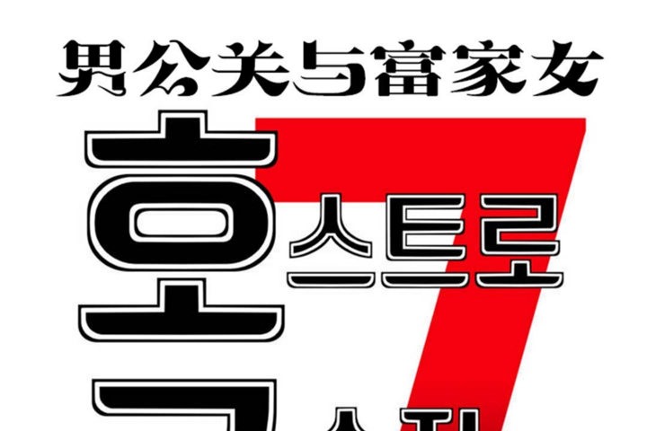 《男公關與富家女》漫画 第27話