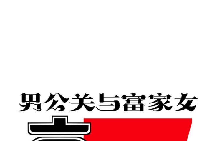 《男公關與富家女》漫画 第28話