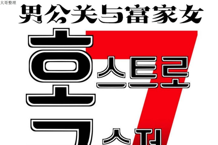 《男公關與富家女》漫画 第30話