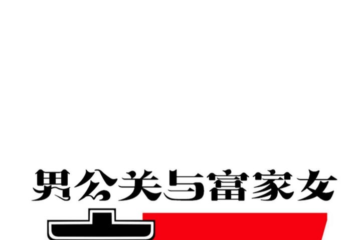 《男公關與富家女》漫画 第31話