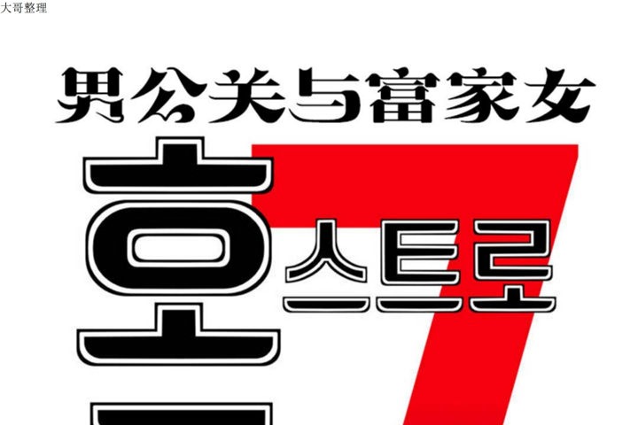 《男公關與富家女》漫画 第32話