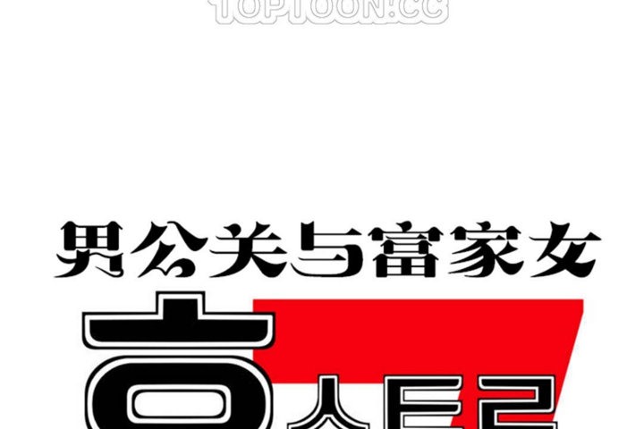 《男公關與富家女》漫画 第34話