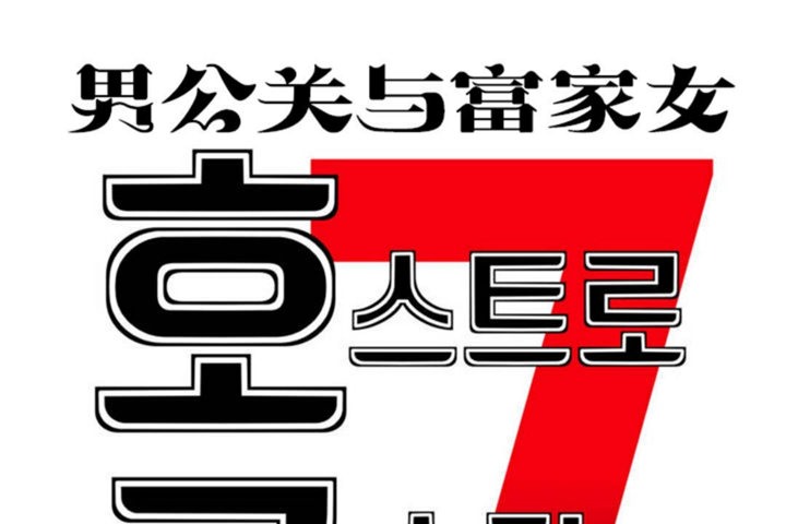 《男公關與富家女》漫画 第35話