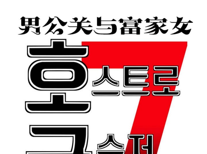 《男公關與富家女》漫画 第37話