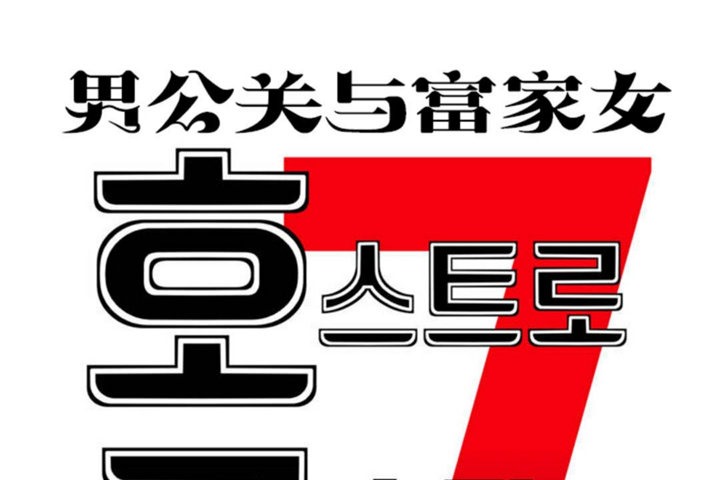 《男公關與富家女》漫画 第39話