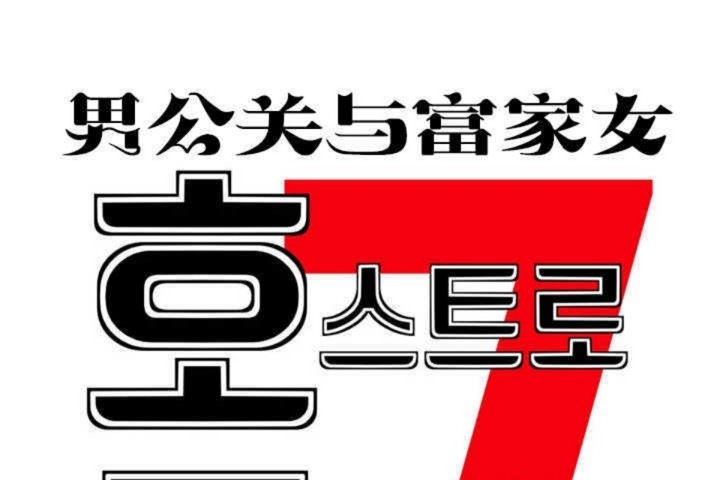 《男公關與富家女》漫画 第4話
