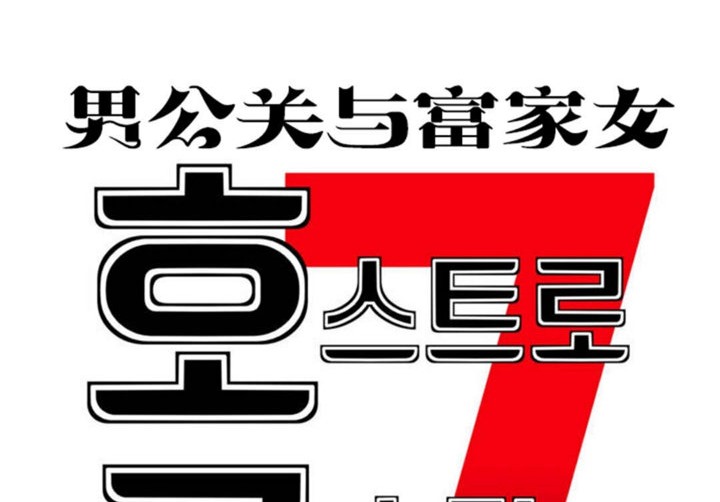 《男公關與富家女》漫画 第40話