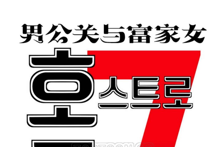 《男公關與富家女》漫画 第43話