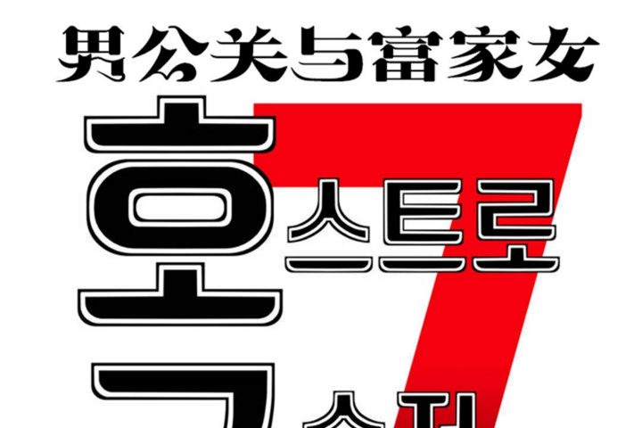 《男公關與富家女》漫画 第44話