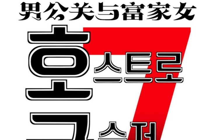 《男公關與富家女》漫画 第45話