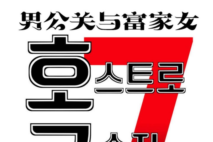 《男公關與富家女》漫画 第47話