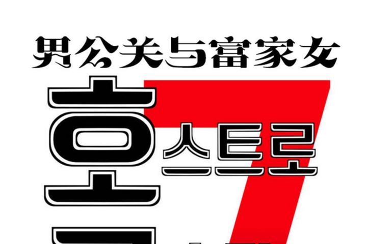 《男公關與富家女》漫画 第48話
