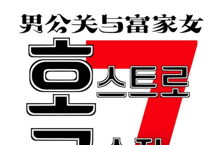 《男公關與富家女》漫画 第49話