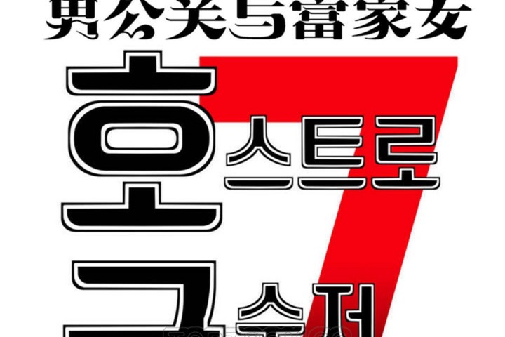 《男公關與富家女》漫画 第54話