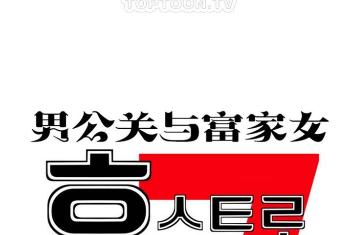 《男公關與富家女》漫画 第56話
