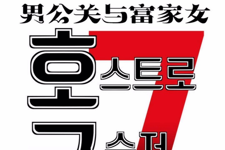 《男公關與富家女》漫画 第58話