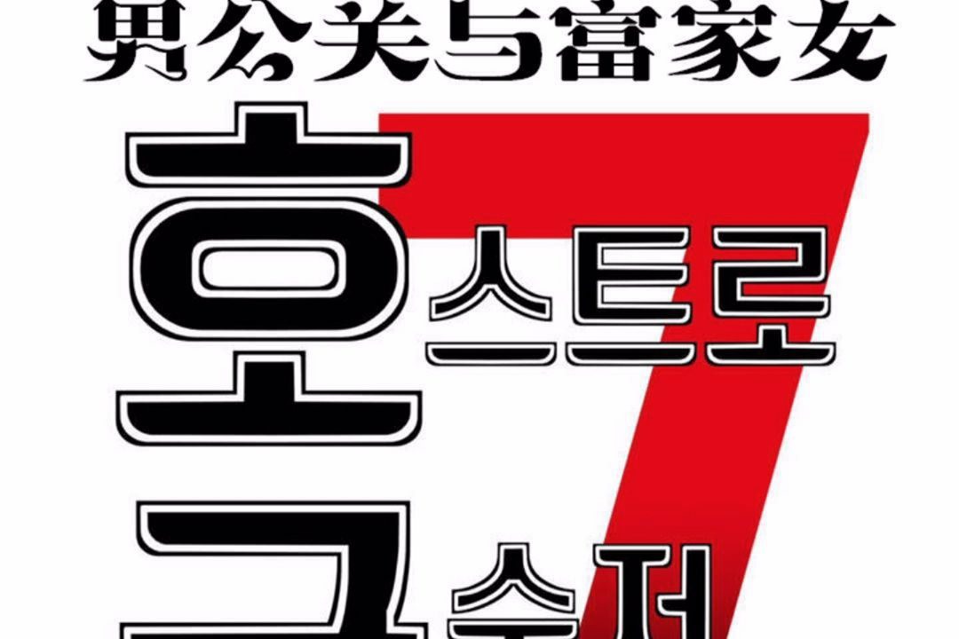 《男公關與富家女》漫画 第59話