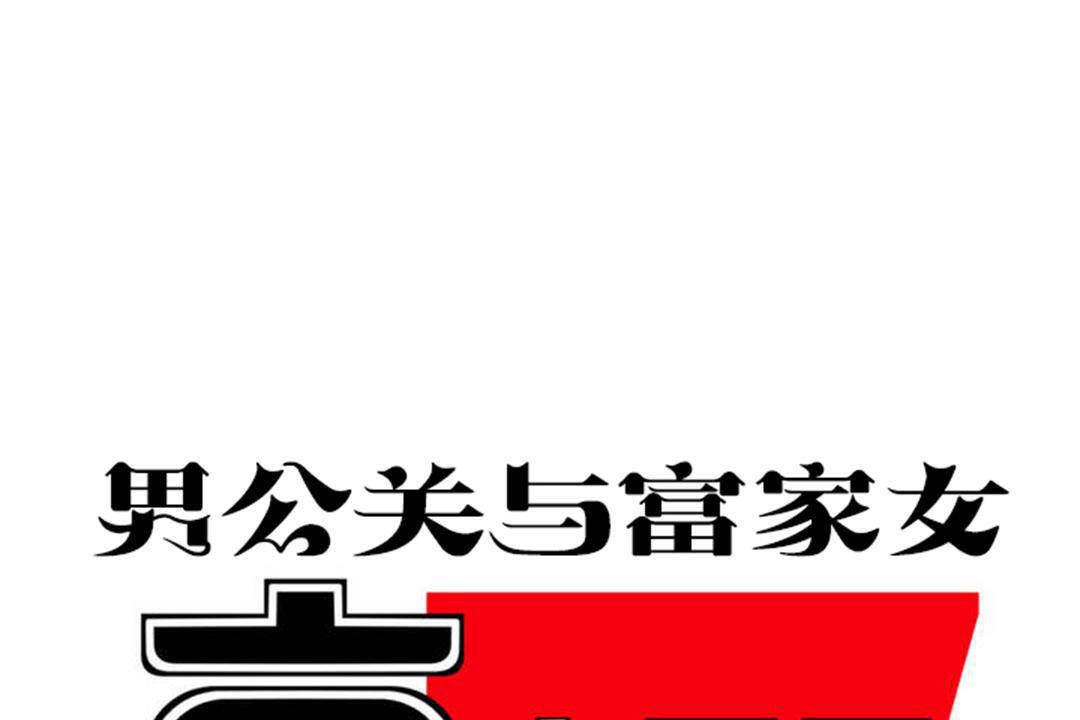 《男公關與富家女》漫画 第60話