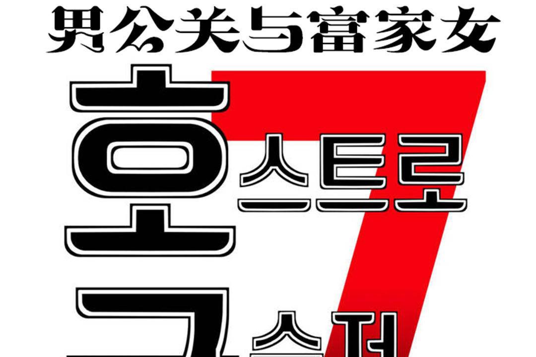 《男公關與富家女》漫画 第61話
